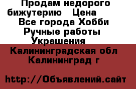 Продам недорого бижутерию › Цена ­ 300 - Все города Хобби. Ручные работы » Украшения   . Калининградская обл.,Калининград г.